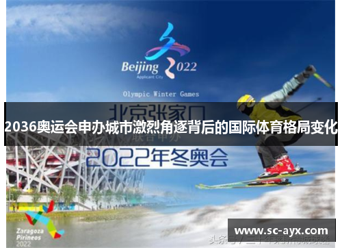 2036奥运会申办城市激烈角逐背后的国际体育格局变化
