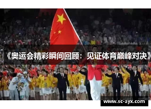 《奥运会精彩瞬间回顾：见证体育巅峰对决》