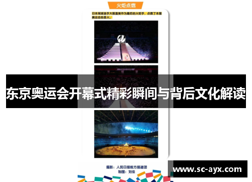 东京奥运会开幕式精彩瞬间与背后文化解读