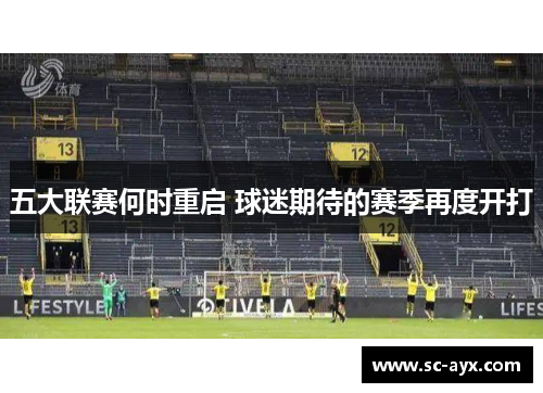 五大联赛何时重启 球迷期待的赛季再度开打
