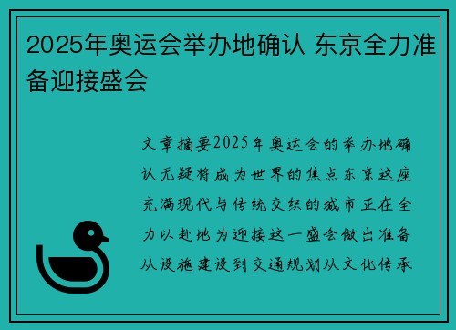 2025年奥运会举办地确认 东京全力准备迎接盛会