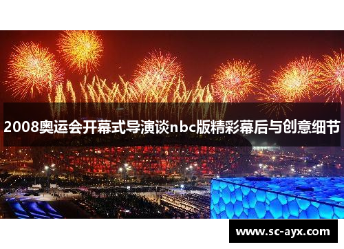 2008奥运会开幕式导演谈nbc版精彩幕后与创意细节