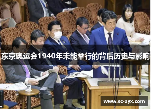 东京奥运会1940年未能举行的背后历史与影响