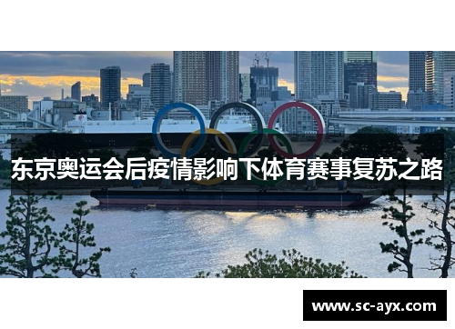 东京奥运会后疫情影响下体育赛事复苏之路