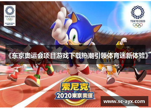 《东京奥运会项目游戏下载热潮引领体育迷新体验》
