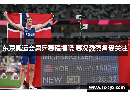 东京奥运会男乒赛程揭晓 赛况激烈备受关注