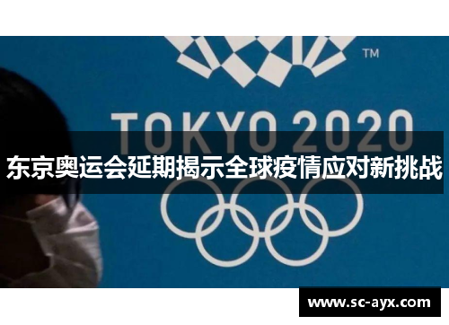 东京奥运会延期揭示全球疫情应对新挑战