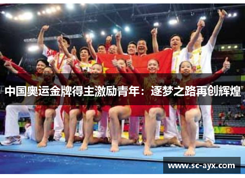 中国奥运金牌得主激励青年：逐梦之路再创辉煌