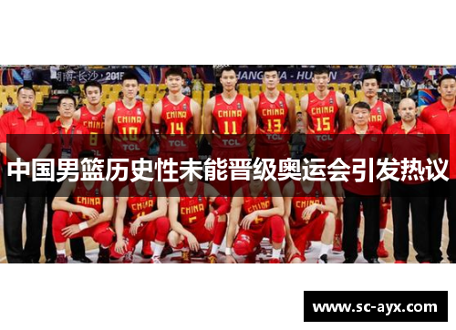 中国男篮历史性未能晋级奥运会引发热议