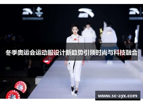 冬季奥运会运动服设计新趋势引领时尚与科技融合