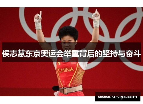 侯志慧东京奥运会举重背后的坚持与奋斗