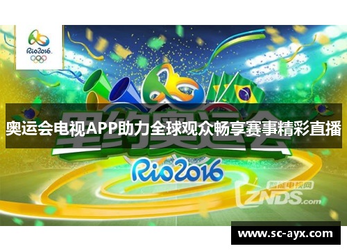 奥运会电视APP助力全球观众畅享赛事精彩直播