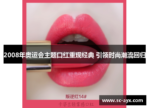 2008年奥运会主题口红重现经典 引领时尚潮流回归
