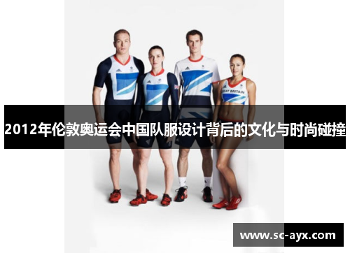 2012年伦敦奥运会中国队服设计背后的文化与时尚碰撞
