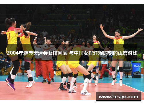 2004年雅典奥运会女排回顾 与中国女排辉煌时刻的再度对比
