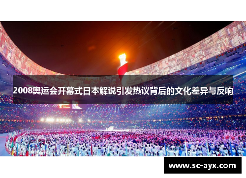 2008奥运会开幕式日本解说引发热议背后的文化差异与反响