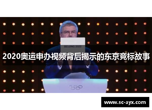 2020奥运申办视频背后揭示的东京竞标故事