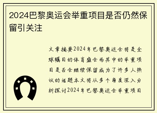 2024巴黎奥运会举重项目是否仍然保留引关注