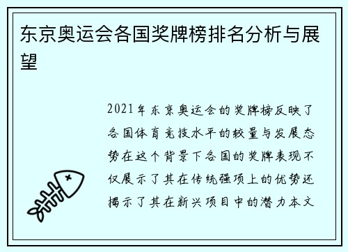 东京奥运会各国奖牌榜排名分析与展望